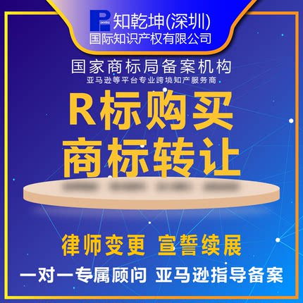 商标转让R标购买丨俄罗斯亚马逊美国欧盟加拿大泰国商标转让注册