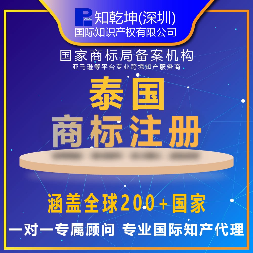 泰国商标注册丨越南菲律宾东南亚知识产权服务