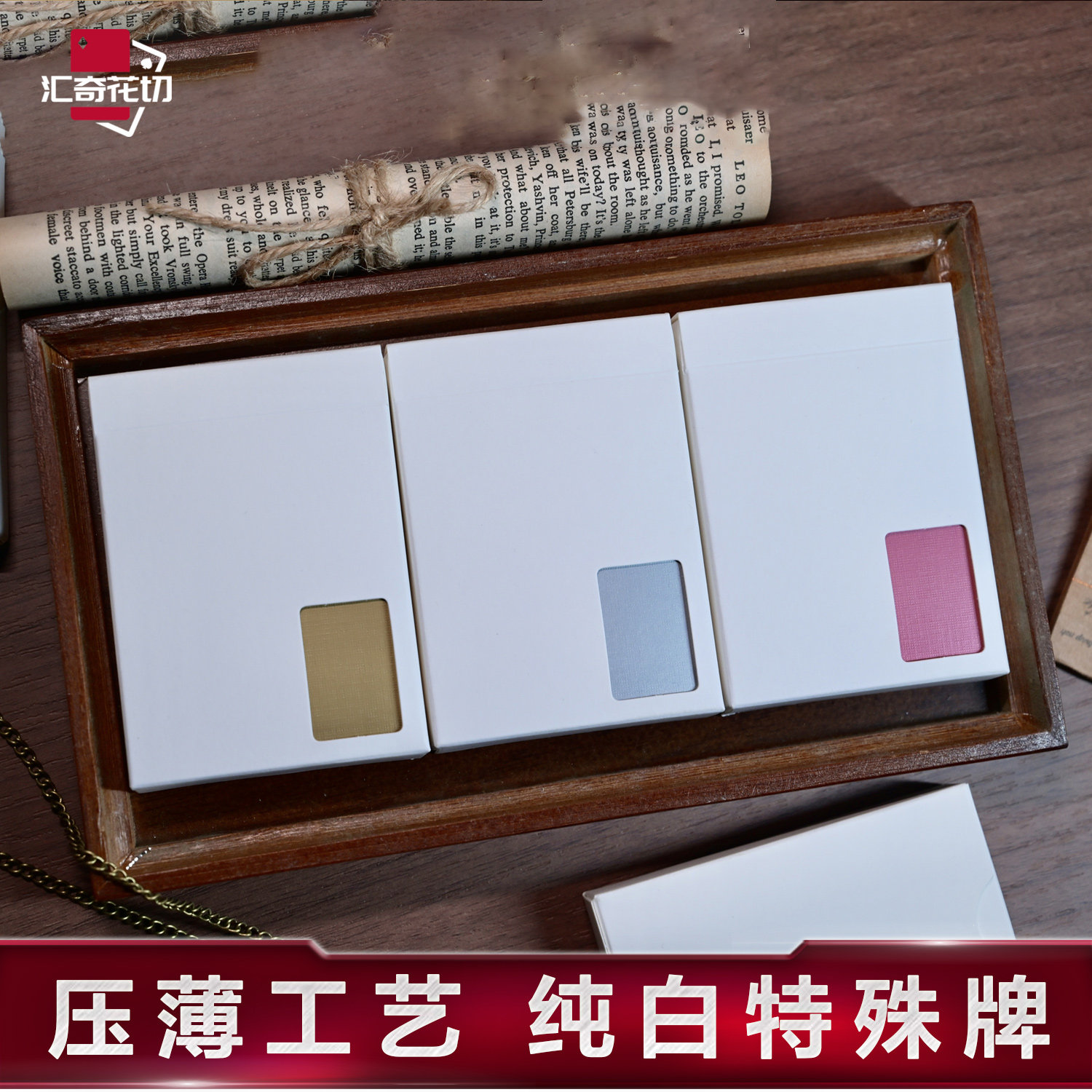 汇奇花切扑克牌魔术道具白牌图片