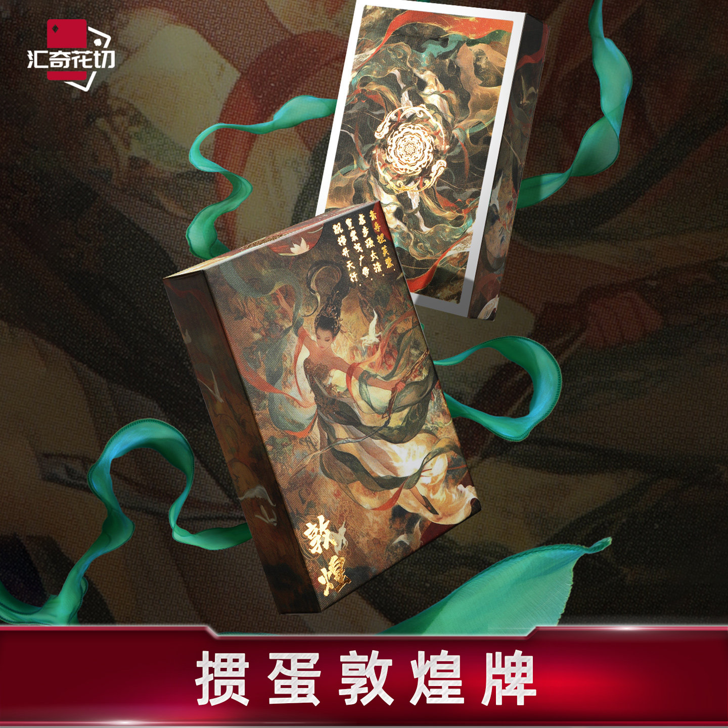 汇奇花切掼蛋专用扑克牌竞技娱乐比赛扑克敦煌艺术纸牌送礼品礼盒,模玩/动漫/周边/娃圈三坑/桌游,扑克/德州/掼蛋/花切,淘宝优惠券,粉丝福利购,淘宝优惠卷