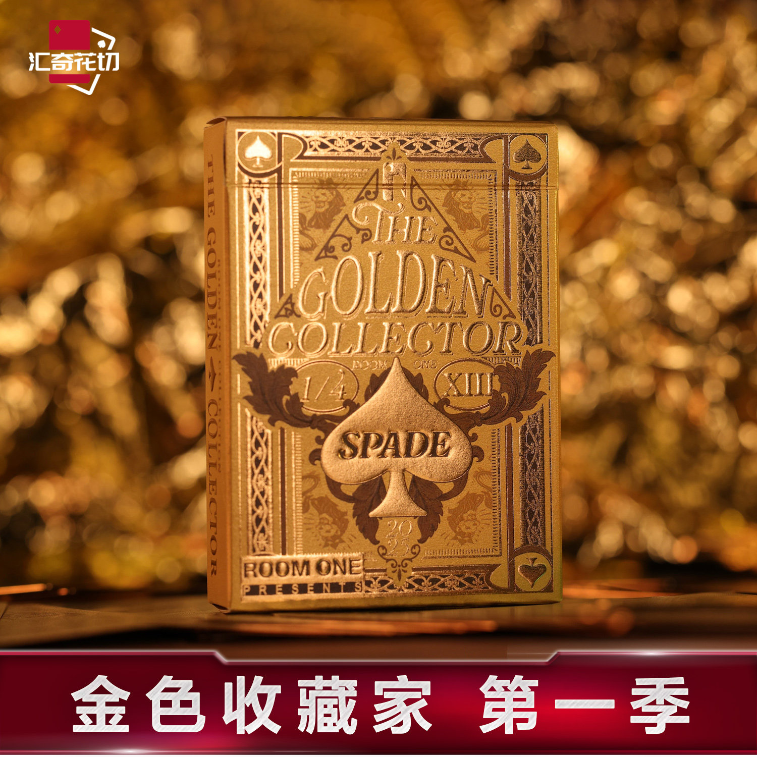 汇奇花切珍藏版扑克牌 黄金收藏家第一季 The Golden Collector