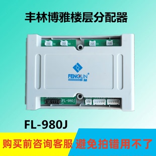 丰林博雅FL-980J楼宇对讲四户型层间平台可视*楼层器分技防