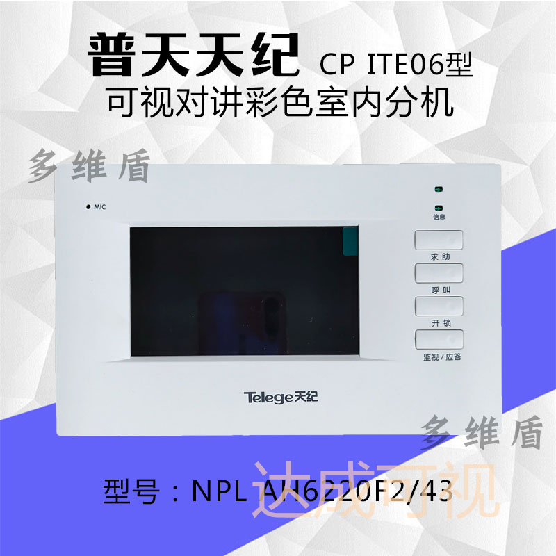 普天天纪楼宇可视对讲室内分机