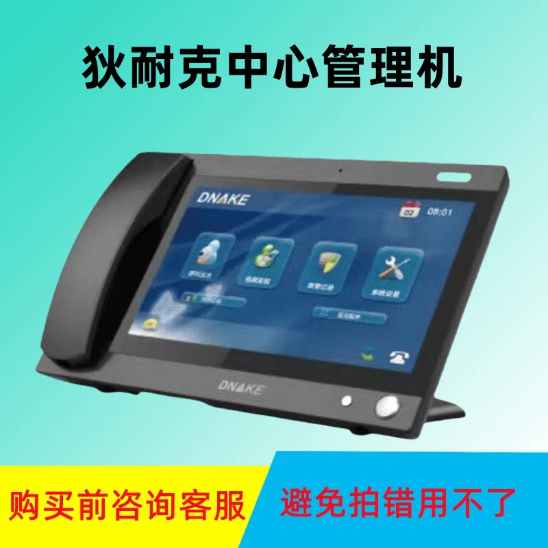 狄耐克 DNAKE中心管理机AB-6C-902C-A2002物业服务中心机 902技防
