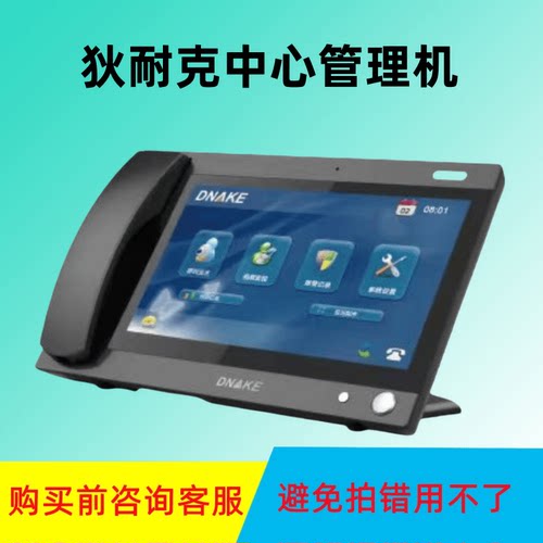 狄耐克 DNAKE中心管理机AB-6C-902C-A2002物业服务中心机 902技防