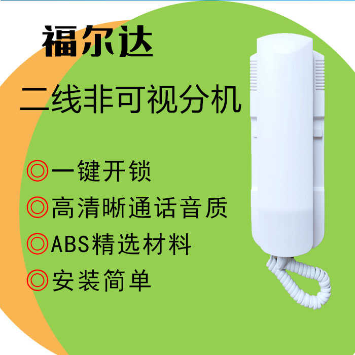 通用福尔达科濠两线非可视对讲电话门铃FRD-980M-F03室内分机技防