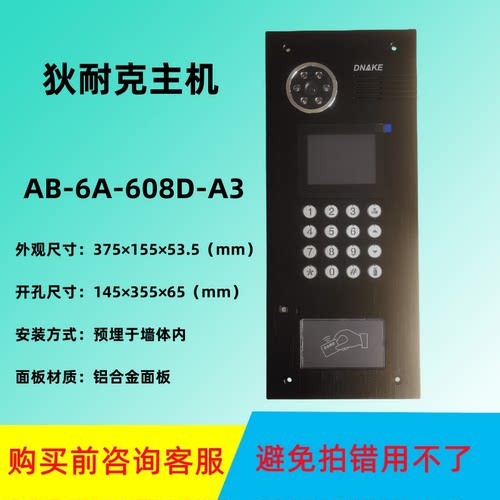 狄耐克608门口机508系统门禁AB-6A-608D-A3-CB-SK2-R中文带刷技防
