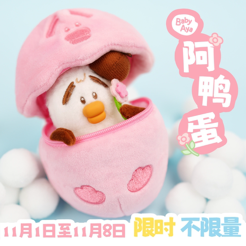阿鸭蛋Baby Aya毛绒挂件无用商店
