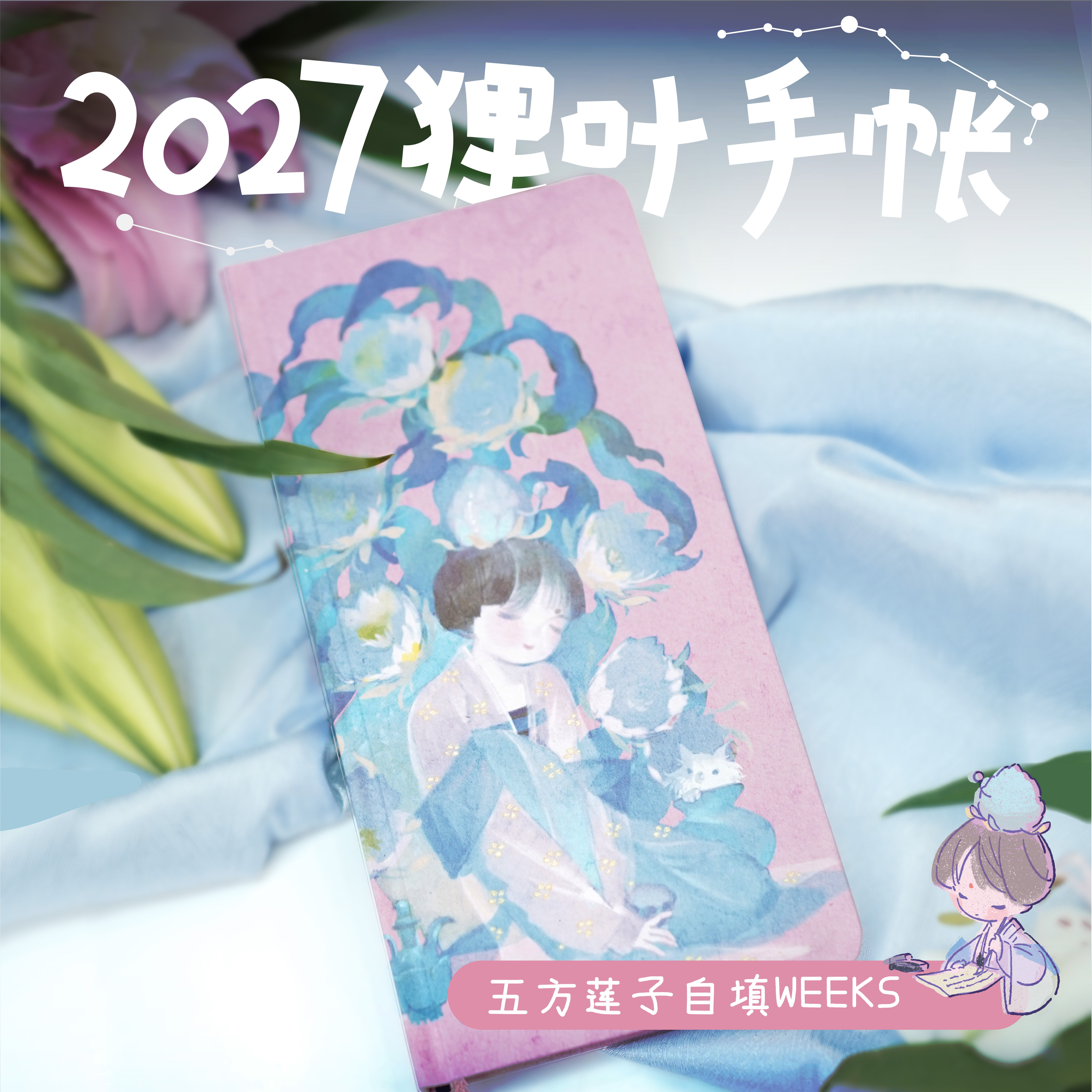 2027五方莲子-艺术家合作款02狸叶自填weeks 手帐本【预售60天】