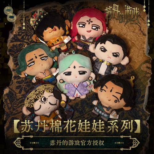 苏丹的游戏官方授权周边棉花娃娃无用商店