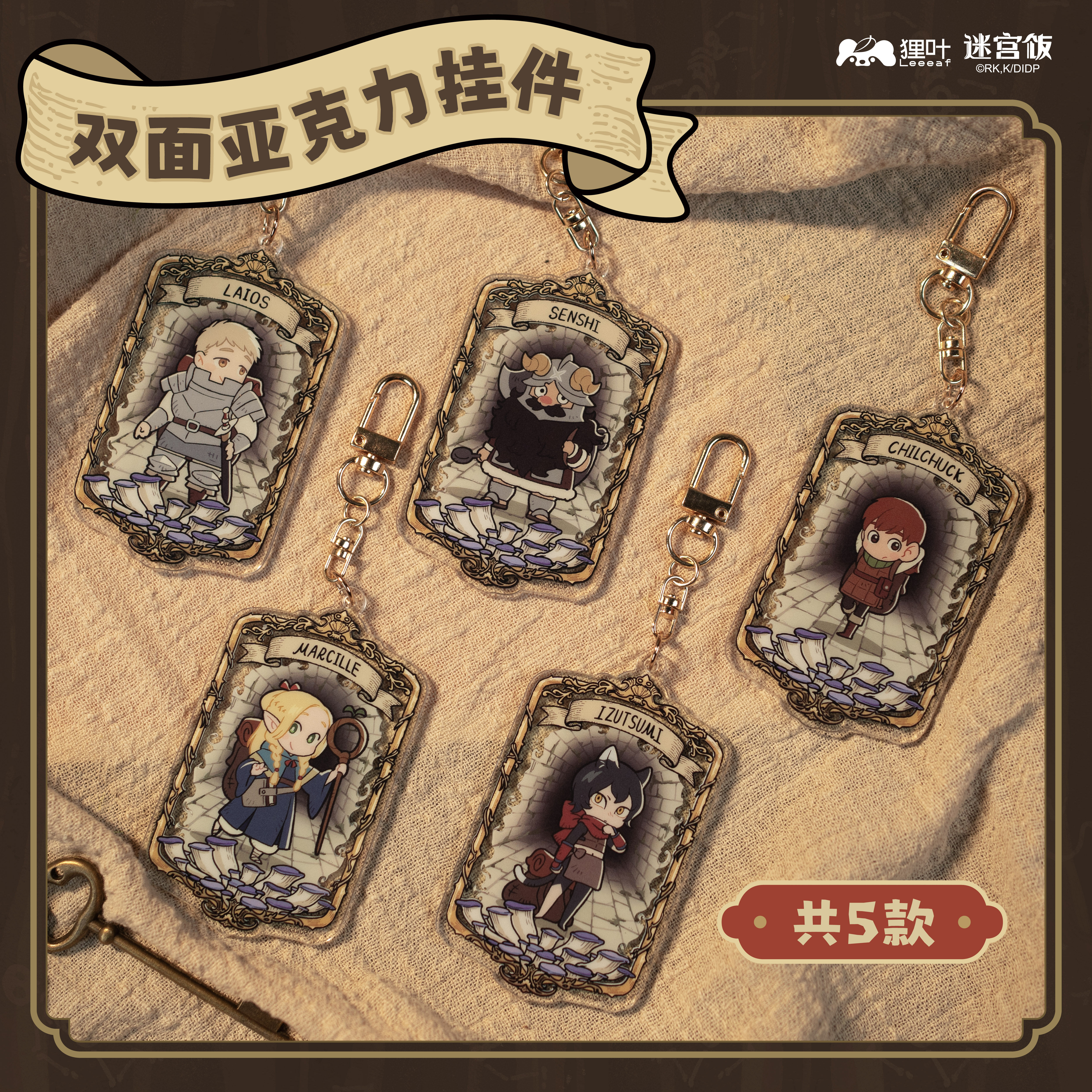 预售 迷宫饭 变身系列 正版授权 双面亚克力挂件 盲盒,模玩/动漫/周边/娃圈三坑/桌游,动漫挂件/文具,淘宝优惠券,粉丝福利购,淘宝优惠卷