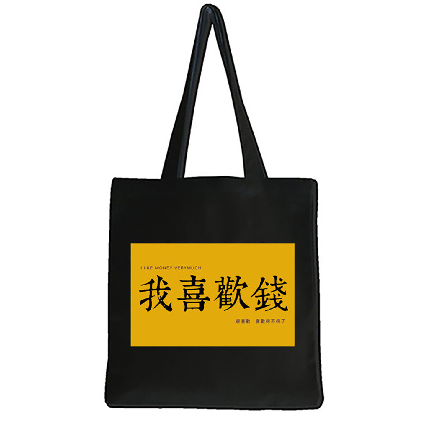 我喜欢钱喜欢的不得了~创意文字趣味布包袋个性文字帆布包学生潮