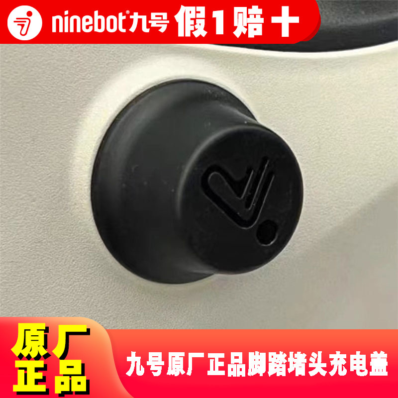 九号电动车脚踏堵头F90MMZNZ充电盖C90Q85CQZMmax90/110pA+系堵盖