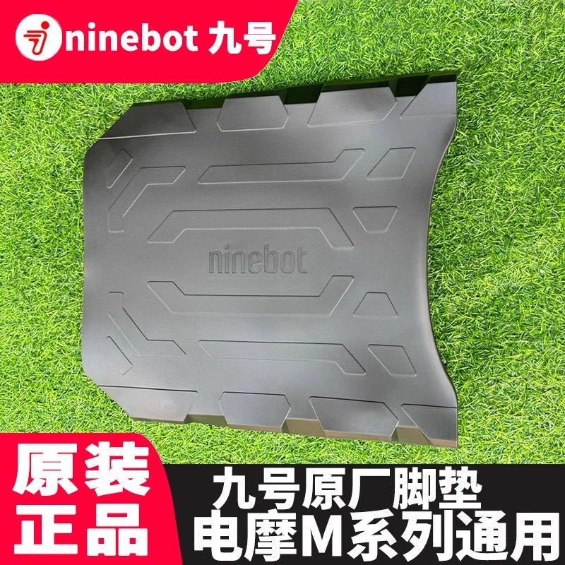 九号M/M+系列原装脚垫 M95C脚踏皮/M85C+/M395cmax原厂脚垫防滑垫