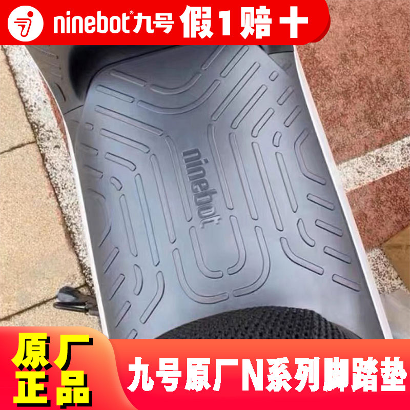 九号原厂N系列脚踏垫N70/N70C/N80/N85/N85C/N90/N90C/N100踏板垫