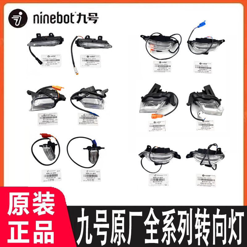 九号原装N70C/F90/M85C/Mmax90/MZ/NZ/F2Z前左右转向灯方向灯原厂