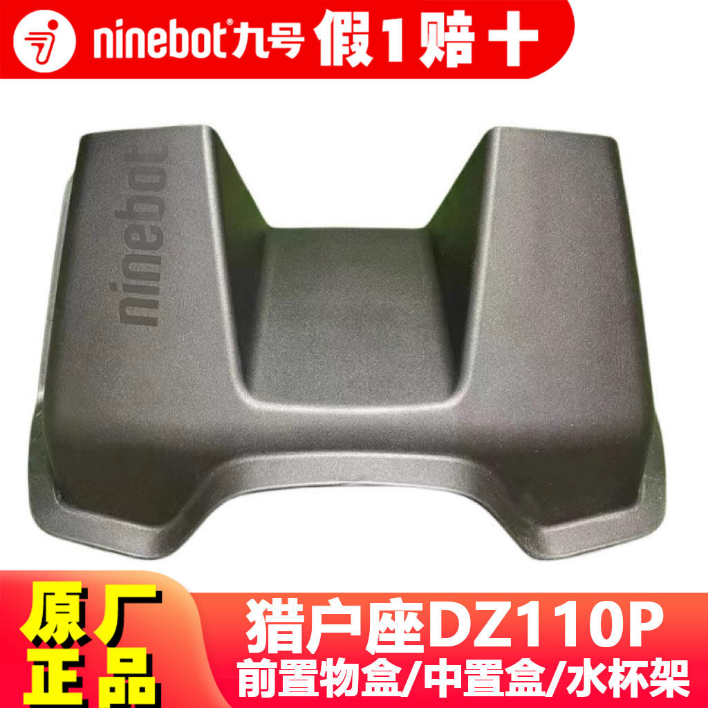 九号电动车猎户座dz110p前储物盒中置盒前储物盒箱dz110p原装配件