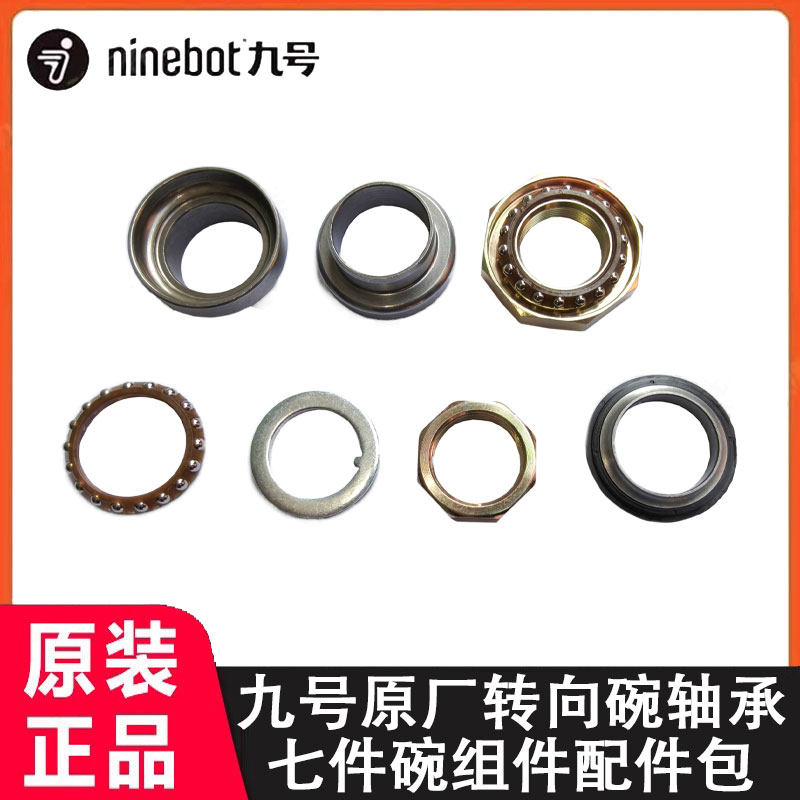 九号原厂压力轴承七件碗配件包Bmax/C/F2Z/F/F90M/Mmax/Qmix/Q90