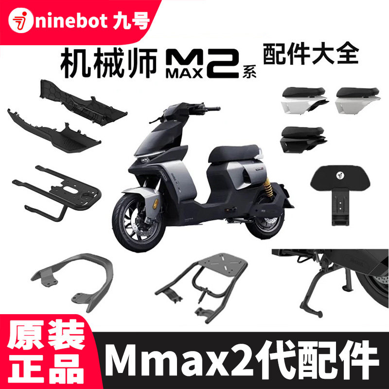 九号机械师2mmax2 110p一体座坐9号机械师2配件靠背加宽脚踏中撑