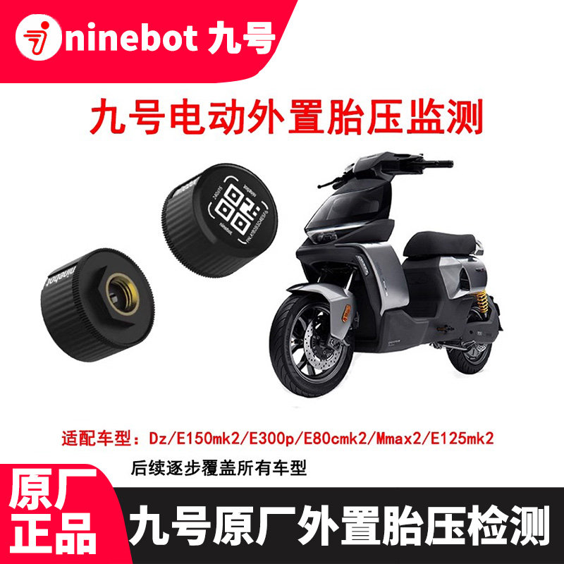 九号原厂胎压监测机械师2Mmax2/KZDz110P/E300E125150MK2胎压监测