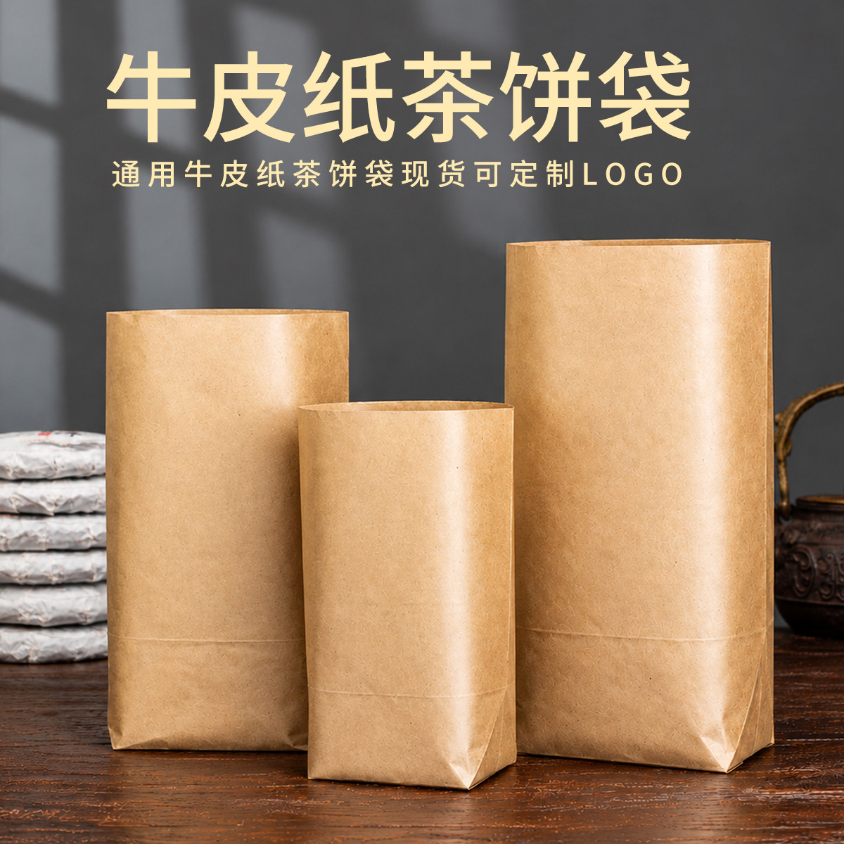 通用牛皮纸袋小号空白普洱茶饼100g茶叶袋土特产无异味食品包装袋
