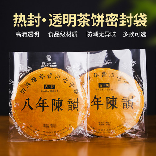 茶饼密封透明内袋云南普洱福鼎白茶可热封防潮储存袋食品包装袋子