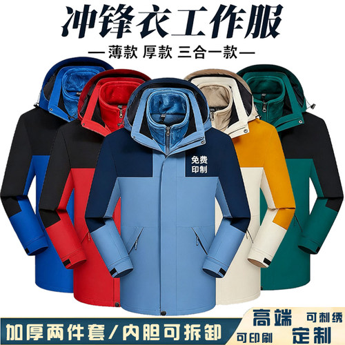 秋冬冲锋衣工作服定制印字logo户外加绒厚款三合一可拆卸外套工装