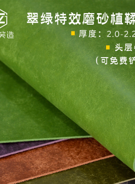 翠绿色特效复古磨砂植鞣皮料diy手工皮料彩色破菠萝皮革头层牛皮