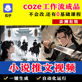 一键生成小说推文短视频 扣子coze工作流成品 Coze零基础教程