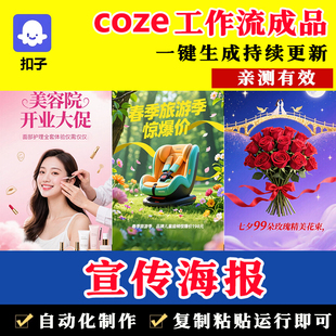 宣传海报扣子coze工作流成品 AI智能体零基础搭建教程 定制开发