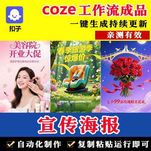 宣传海报扣子coze工作流成品 AI智能体零基础搭建教程 定制开发