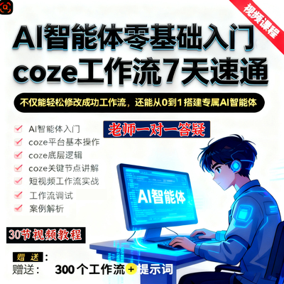 coze扣子工作流零基础入门教程 AI智能体定制 自媒体短视频工作流