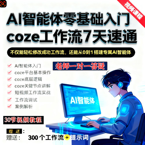 coze扣子工作流零基础入门教程 AI智能体定制 自媒体短视频工作流