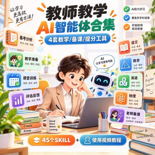 教师老师教学AI智能体合集45个skill4套工具带使用视频教程