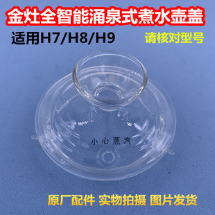 金灶全智能涌泉式煮水壶盖H7H8H9玻璃壶壶盖电水壶壶盖烧水壶壶盖