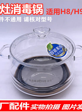 金灶消毒锅H8H9玻璃消毒盆配盖全自动底部上水全智能烧水壶配件