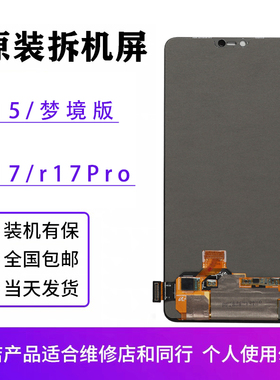 适用于OPPO R15原装屏幕总成R17/R17Pro原拆梦境版原厂OLED显示屏