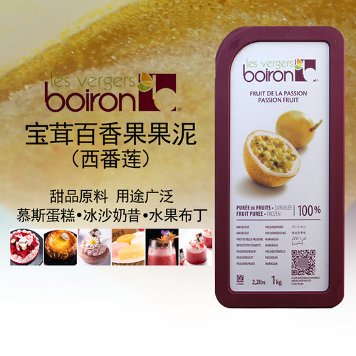宝茸百香果果泥 果溶 法国Boiron西番莲果茸热情果1kg 现货包邮