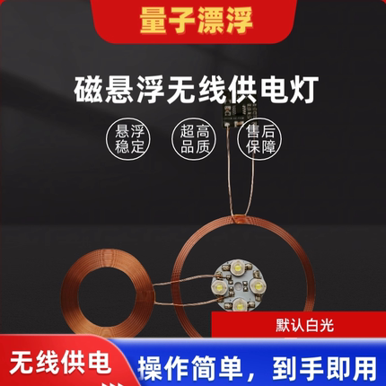 磁悬浮无线供电led灯组