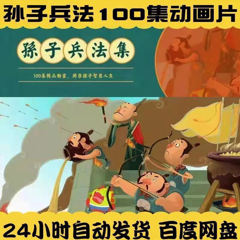 孙子兵法100集动画 传统文化国学启蒙教育儿童视频课程小学生素材