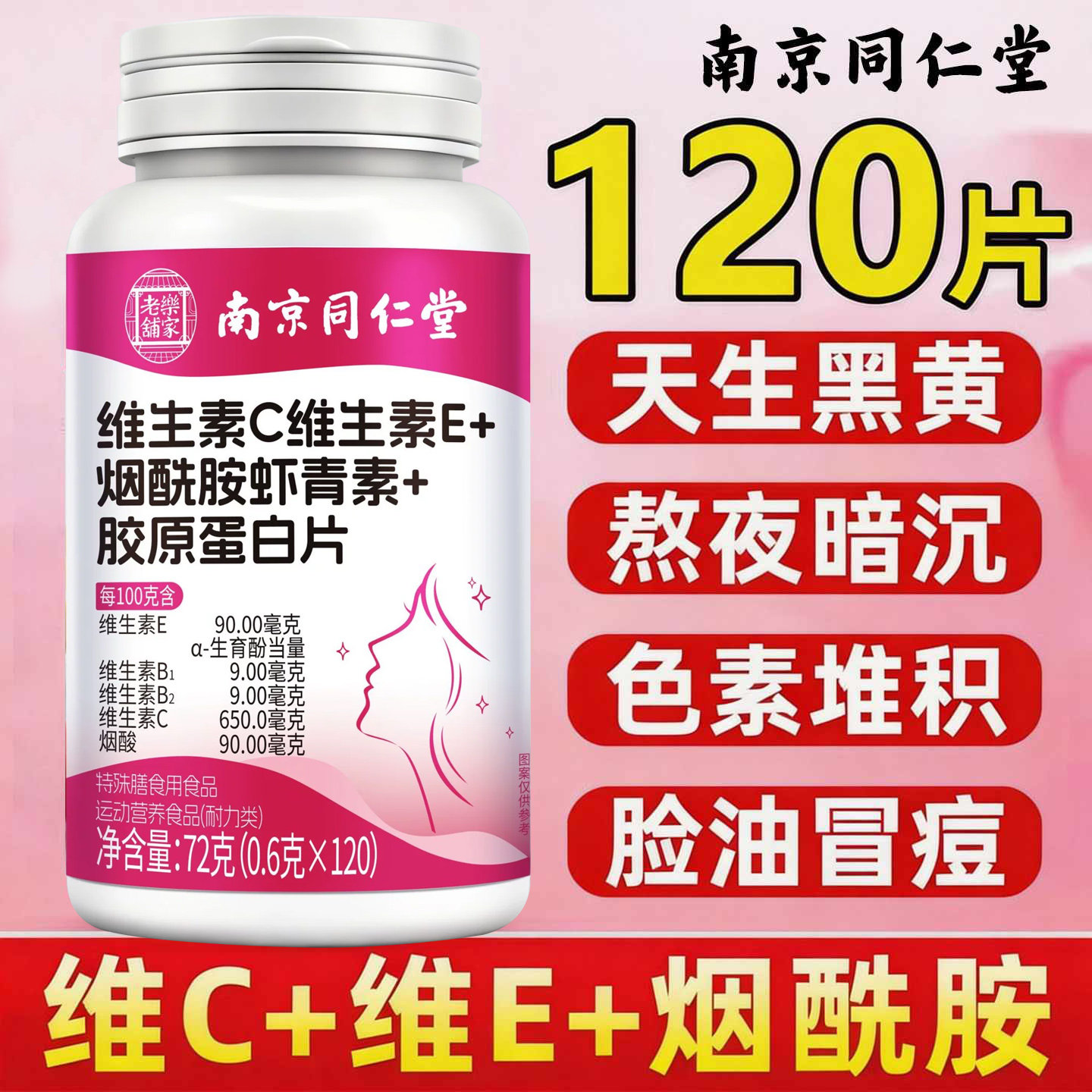 【3送1】南京同仁堂维生素C维生素E烟酰胺虾青素胶原蛋白片120片