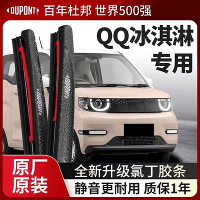 DUPONT杜邦雨刮器奇瑞QQ冰淇淋