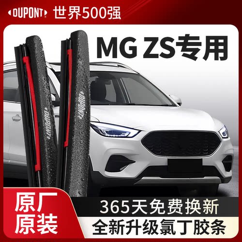 DUPONT杜邦雨刮器MG名爵ZS专用