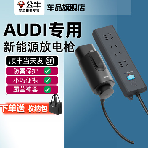 公牛奥迪AUDI E5 E7X新能源汽车外放电枪插座户外取电转换插排