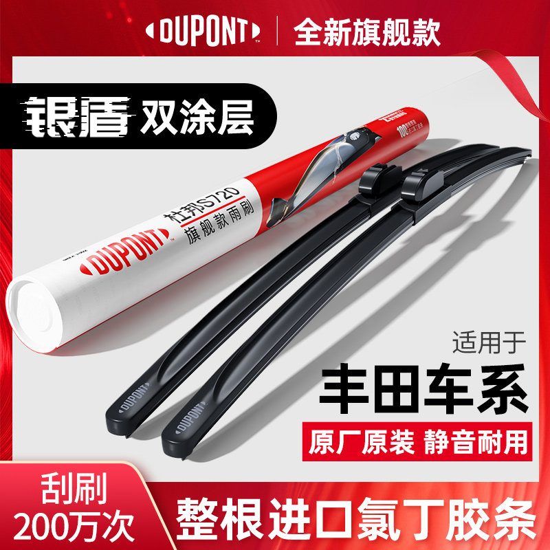 DUPONT杜邦无骨雨刮器丰田专用