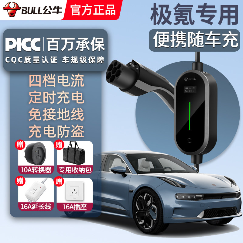 公牛新能源汽车充电枪极氪001充电器ZEEKR家用充电桩便携式随车充属于什么档次？