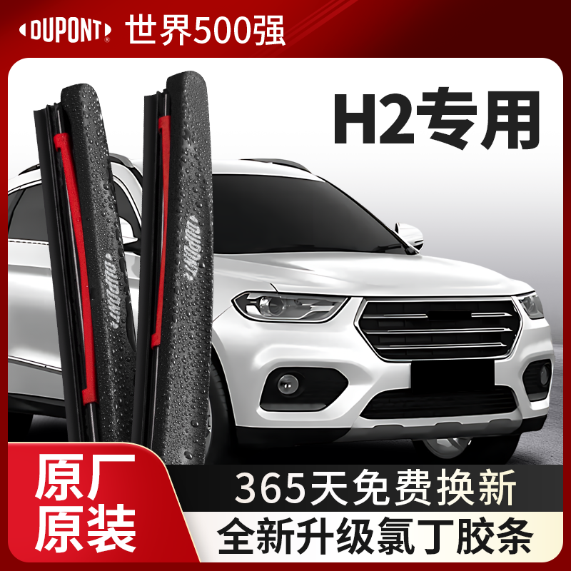 DUPONT杜邦雨刮长城哈弗H2专用
