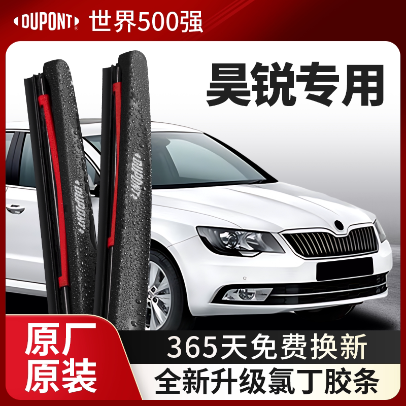 DUPONT杜邦雨刮器斯柯达昊锐专用