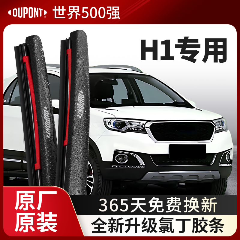 DUPONT杜邦雨刮长城哈弗H1专用