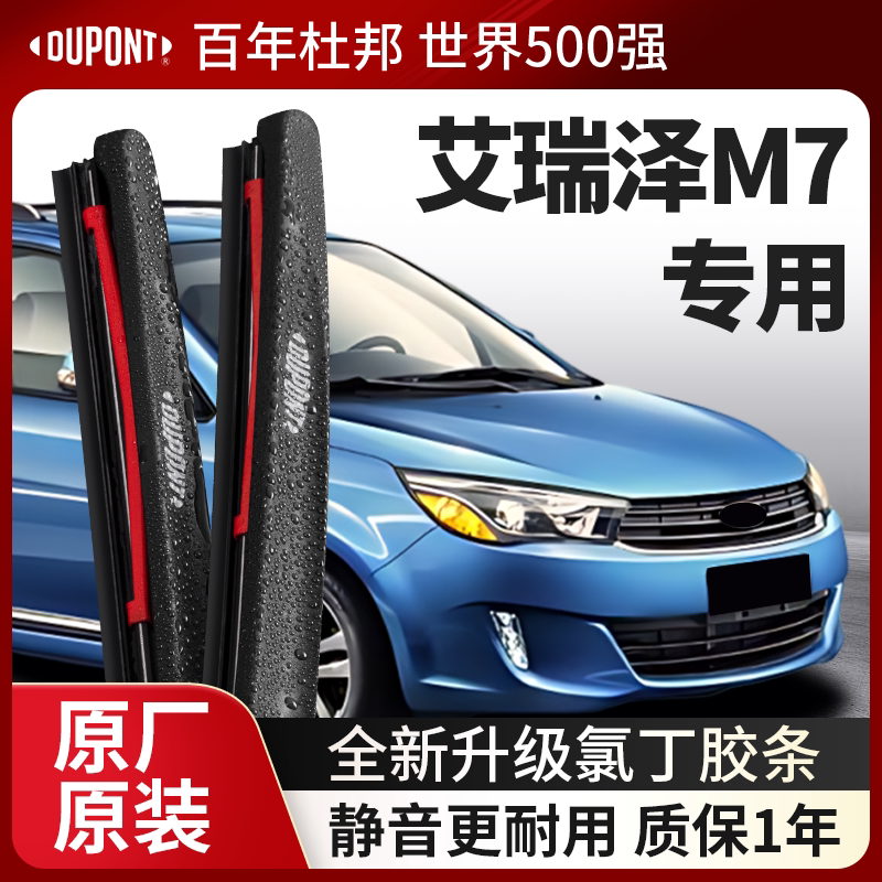 DUPONT杜邦雨刮器奇瑞艾瑞泽M7